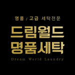 드림월드명품세탁