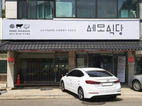 세모식당