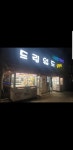 드림월드오락실