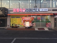 제일축산 도매센터