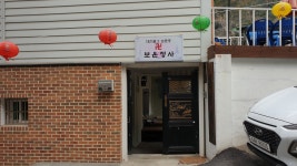 대한불교삼론종 보운정사