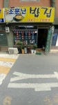 소문난밥집