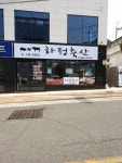 하정축산