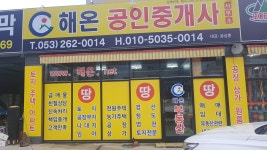 해온공인중개사사무소