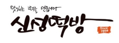 신성떡방앗간