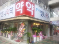 충대빛나약국