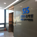 SiS신인수유학원 부산