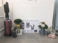 봄날헤어살롱
