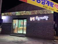 금성삼계탕