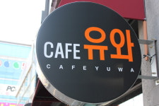 유와카페