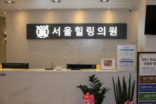 서울힐링의원