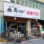독가마숯불치킨 경성큰마을점