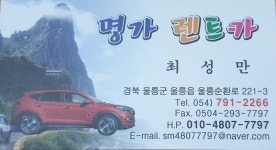 명가렌트카 울릉영업소