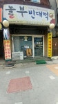 놀부빈대떡 본점