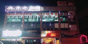 빅스타복싱클럽