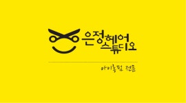 소프레사헤어살롱은정헤어휠 | 은정헤어스튜디오 마곡역점