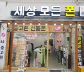 세상모든폰 암사역