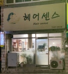 헤어센스