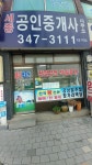 세종공인중개사사무소