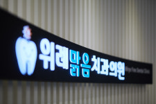 위례맑음치과의원