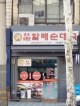 큰손원조할매순대국 용산남영점