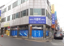 이종락 법무사 사무소