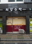 최강수학교습소