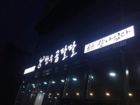 한우곱팔팔
