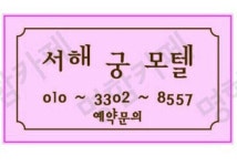 서해궁모텔