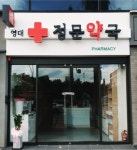 영대정문약국