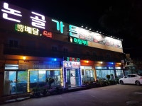 논골 민물장어