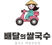 배달의쌀국수 성남수정점