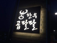 한우곱팔팔