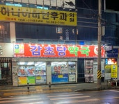 감초당약국