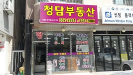 청담부동산공인중개사사무소