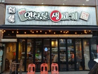청북연탄불생고기직영점