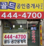 골드 한일유엔아이 공인중개사사무소