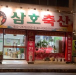 삼호축산