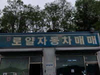 신로얄자동차상사