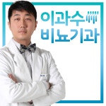 이과수비뇨기과의원