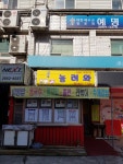 놀러와