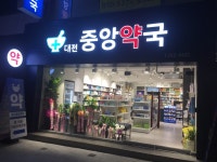 대전중앙약국