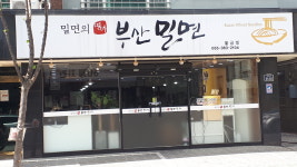명가부산밀면 물금점
