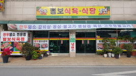털보식육식당