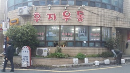 후지우동