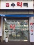 수약국