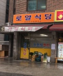 로얄식당