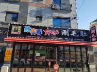 치청춘7080중국식마라훠궈샤브샤브 평택점