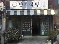 양지식당