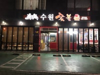 수원숯불촌